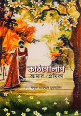 কাঠগোলাপ আমার প্রেমিকা : সবুজ আহম্মদ মুরসালিন - কাঠগোলাপ আমার প্রেমিকা : Shobuj Ahammed Murshalin - Rokomari